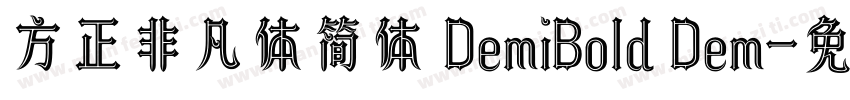 方正非凡体简体 DemiBold Dem字体转换